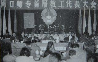首届教工代表大会
